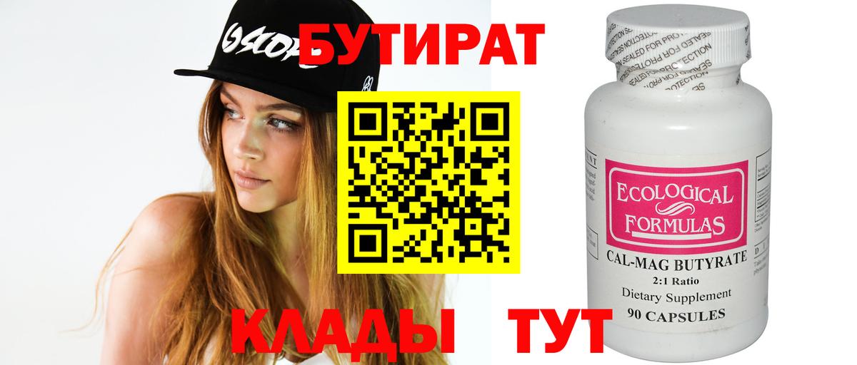 БУТИРАТ BDO Лесосибирск